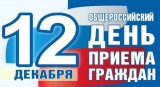 Общероссийский день приема граждан 12 декабря 2018 года