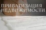 Утверждены условия приватизации имущества на 2018 год.