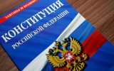 Поздравляем с Днем Конституции Российской Федерации