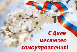 ​21 апреля – День местного самоуправления.