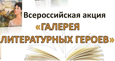 Галерея литературных героев