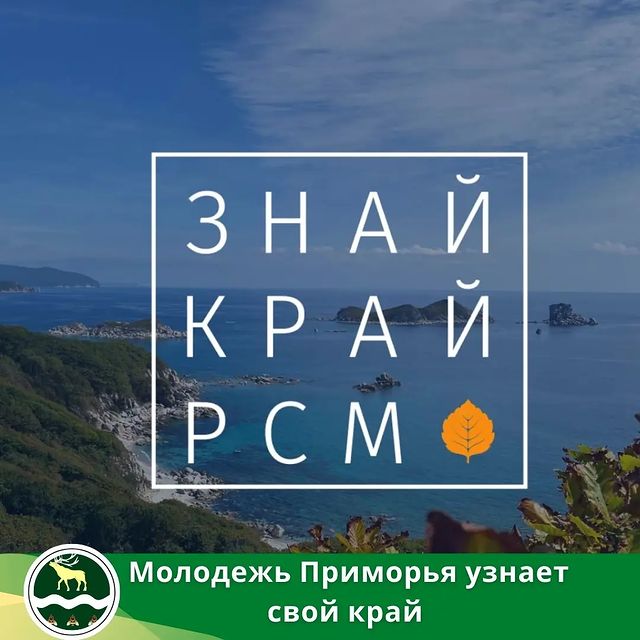 Молодежь Приморья узнает свой край