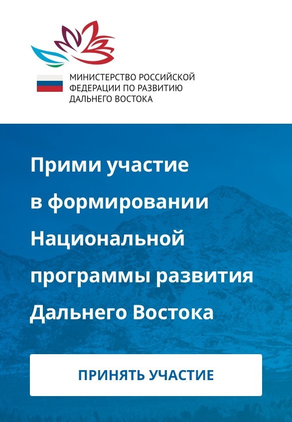 Разработка и обсуждение Национальной программы развития Дальнего Востока