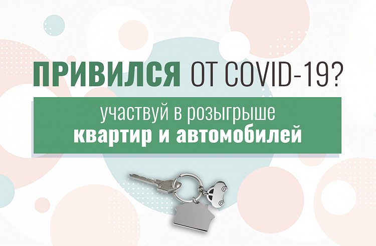 Более 54 тысяч завершивших вакцинацию от COVID-19 приморцев поборются за новые квартиры и машины