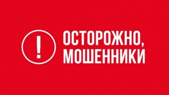 Осторожно мошенники