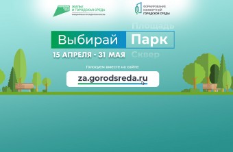 Осталось чуть больше суток: онлайн-голосование за парки, скверы и аллеи подходит к концу