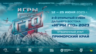 Зарегистрироваться на открытый Кубок Дальнего Востока «Игры ГТО 2023» можно до 5 июня