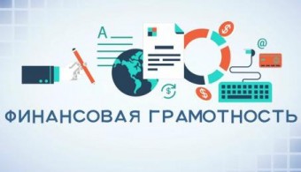 Финансовая грамотность