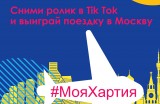 Поездку в Москву подарят автору лучшего видеоролика на тему безопасного пребывания детей в интернете