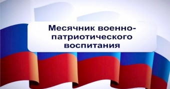 Месячник военно-патриотического воспитания