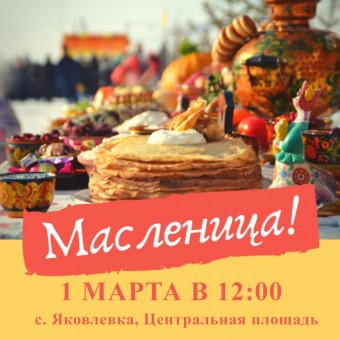 Приглашаем на Масленицу