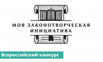 В апреле 2022 года проводится очередной, XVII конкурс «Моя законотворческая инициатива»