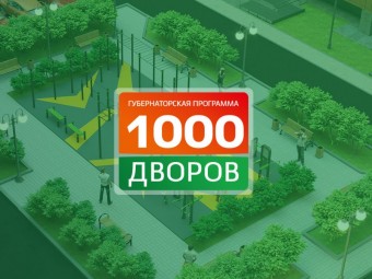 Прием заявок на ремонт дворов по губернаторской программе в 2023 году стартует с 30 апреля