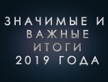 Итоги 2019 года (1 часть)