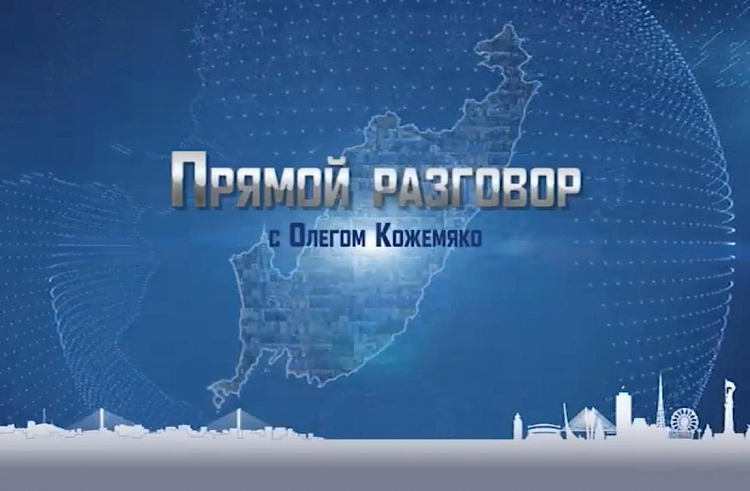 Приморцы могут задать свои вопросы Олегу Кожемяко во время «Прямого разговора»