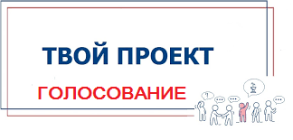 ​Продолжается открытое голосование в конкурсе "Твой проект"