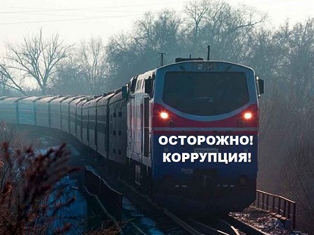 социальный ролик коррупция на жд транспорте