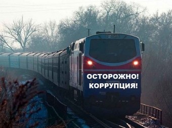 социальный ролик коррупция на жд транспорте