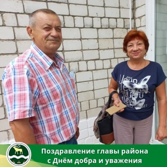 Поздравление главы района с Днем добра и уважения