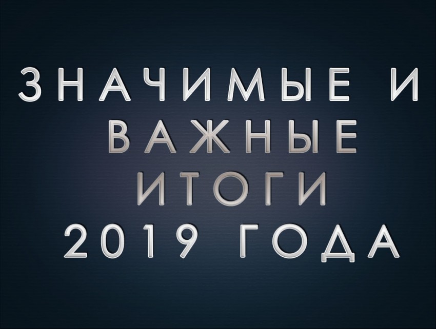 Итоги 2019 года (2 часть)