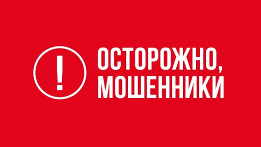 Осторожно мошенники