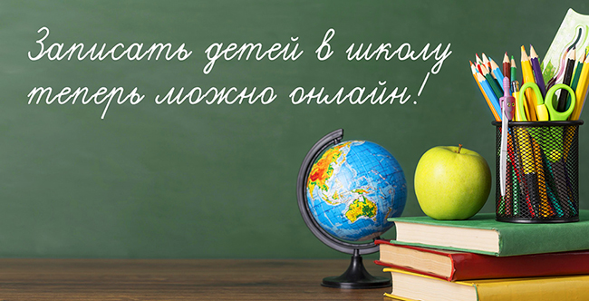 Записать ребенка в 1 класс можно дистанционно через Госуслуги