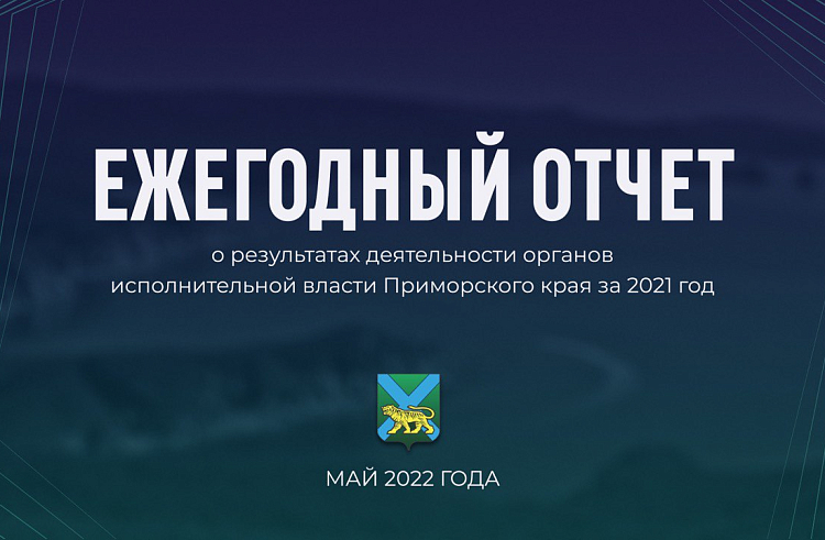 Олег Кожемяко: 2021 год стал результативным и успешным для Приморья. ОТЧЕТ