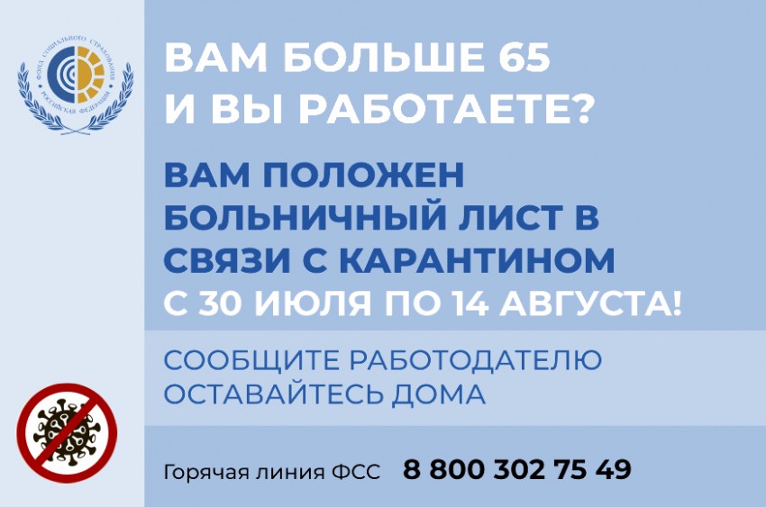 Работающие приморцы 65+ могут оформить оплачиваемый больничный до 14 августа