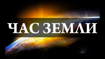 Международная экологическая акция "Час Земли" пройдет в Яковлевском районе