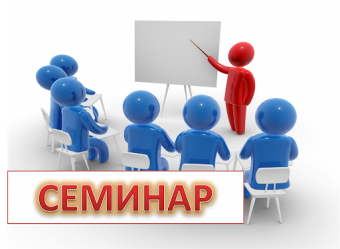 Педагогический семинар