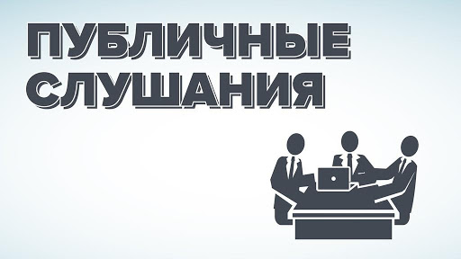 Информационное сообщение о проведении публичных слушаний по проекту решения об исполнении бюджета Як