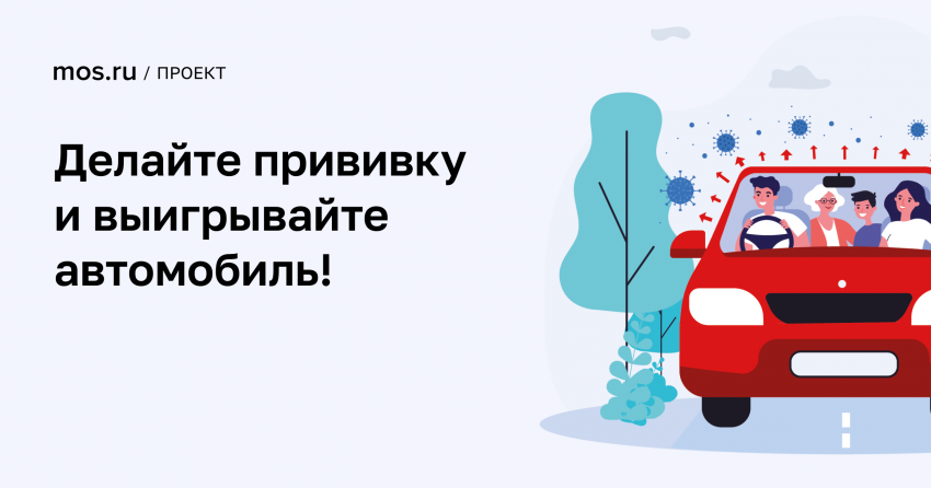 ​Регистрация на розыгрыш квартир и машин среди привившихся от COVID-19 стартует через три дня, сообщ