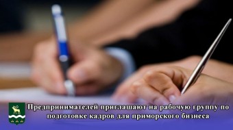 Предпринимателей приглашают на рабочую группу по подготовке кадров для приморского бизнеса