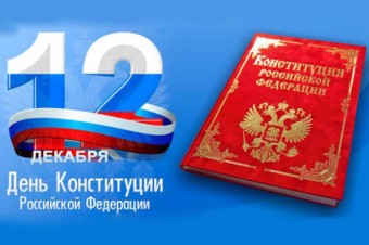 Общероссийский день приема граждан 12 декабря 2019 года