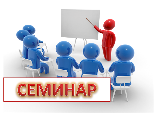 Педагогический семинар