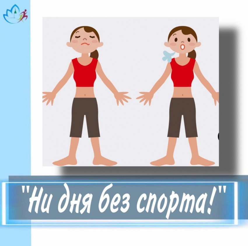 Ни дня без спорта!