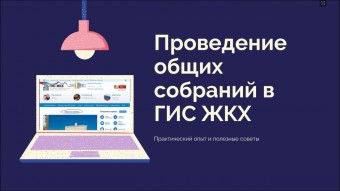 ИНСТРУКЦИЯ ПО ОРГАНИЗАЦИИ И ПРОВЕДЕНИЮ ОБЩЕГО СОБРАНИЯ СОБСТВЕННИКОВ МКД В СИСТЕМЕ ГИС ЖКХ