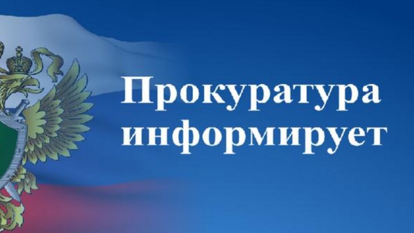 ​ПРОКУРАТУРА ИНФОРМИРУЕТ