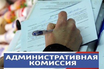 Административная комиссия