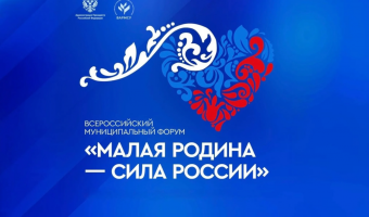 «Региональные дни»II Всероссийского муниципального форума «МАЛАЯ РОДИНА - СИЛА РОССИИ»