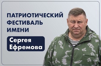 ​«Достойно памяти Героя»: на фестиваль, посвященный памяти Сергея Ефремова, поступают первые заявки