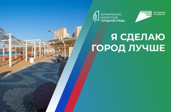 Пункты для голосования за территории благоустройства откроют в Приморье 15-17 марта