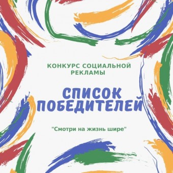 Итоги конкурса социальной рекламы здорового образа жизни среди учеников школ округа.