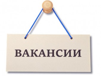 Вакансия