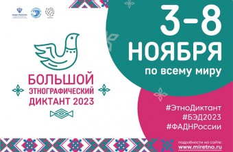 Приморцев приглашают к участию в «Большом этнографическом диктанте»