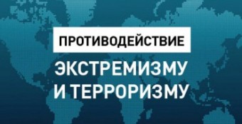 ​Противодействие экстремизму и терроризму