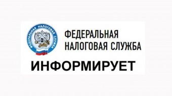 Налоговая информирует!