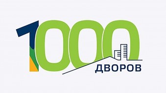 Прием заявок на участие в программе "1000 дворов" на 2025 год