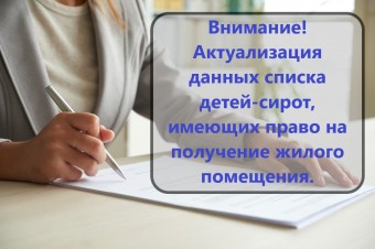 ​Внимание, актуализация данных списка детей-сирот, имеющих право на получение жилого помещения