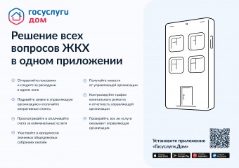 "Госуслуги.Дом"-приложение для собственников жилья в многоквартирных домах